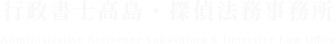 行政書士高島・探偵法務事務所