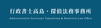 高知県南国市で相続に強い法務事務所｜行政書士高島・探偵法務事務所