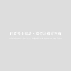 高知県南国市で相続に強い法務事務所｜行政書士高島・探偵法務事務所